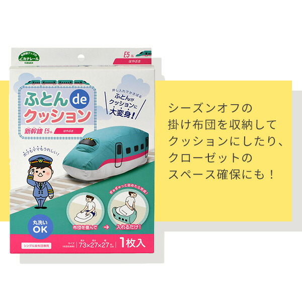 初売り 新幹線ふとんdeクッション 布団収納カバー はやぶさ かがやき ドクターイエロー Sfc 001 Sfc 002 Sfc 003 布団収納袋 おふとんクッション 掛け布団 収納袋 オンライン限定商品