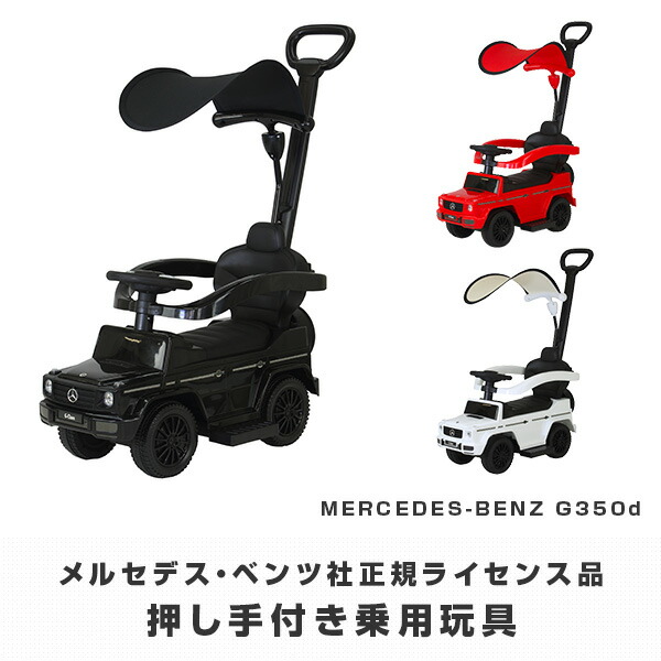 乗用玩具 押し手付き メルセデス・ベンツ G350d(対象年齢1-3歳) J-35HB