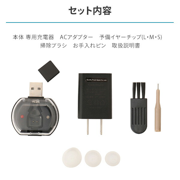 クオリティトラストジャパン 充電式耳穴集音器 ワイヤレス 片耳