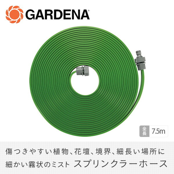 GARDENA ホース ホースリール 7.5m 散水ホース 洗車ホース 水撒き