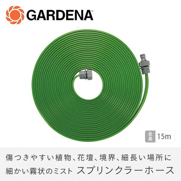 GARDENA ホース ホースリール 15m 散水ホース 洗車ホース 水撒きホース