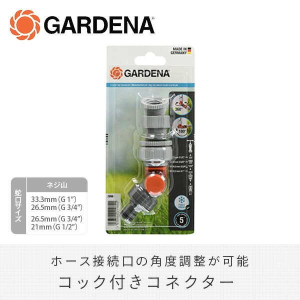 GARDENA アングル水栓コネクター 自由に方向調節可能 2998-20
