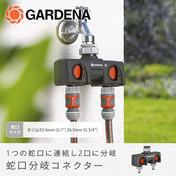 蛇口分岐コネクター 8193-20 901160701 ガーデン 散水 庭 ガルデナ