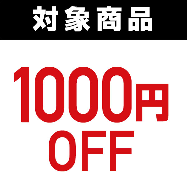 くらしのeショップの「対象商品で使える1000円OFFクーポン」のクーポン