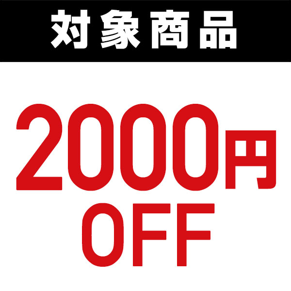 くらしのeショップの「対象商品で使える2000円OFFクーポン」のクーポン