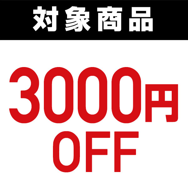 くらしのeショップの「対象商品で使える3000円OFFクーポン」のクーポン
