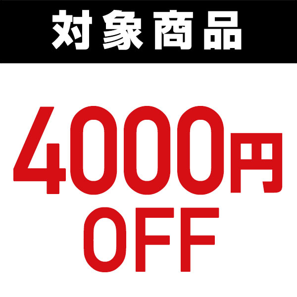 くらしのeショップの「対象商品で使える4000円OFFクーポン」のクーポン