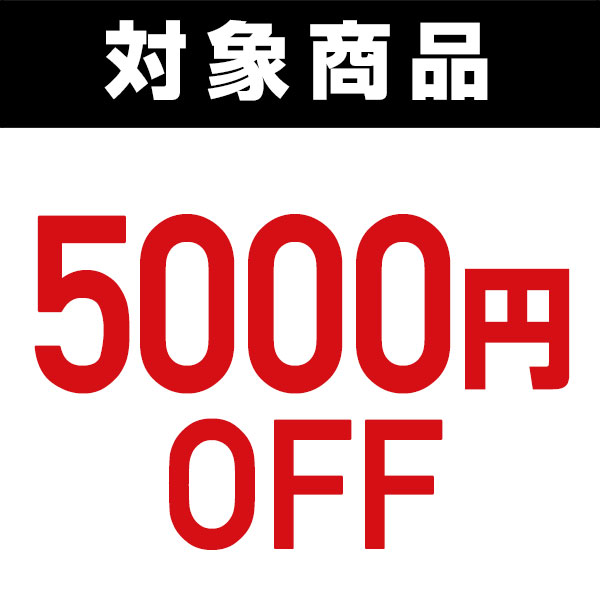 くらしのeショップの「対象商品で使える5000円OFFクーポン」のクーポン