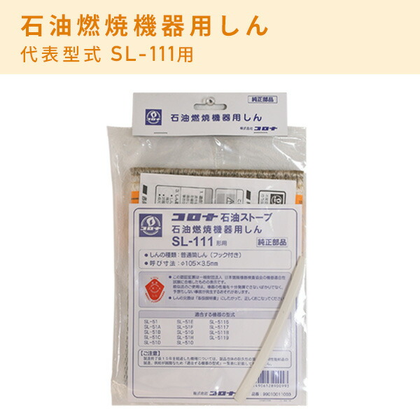 CORONA（コロナ） 石油燃焼機器用しん 石油暖房 ストーブ 替え芯 替え