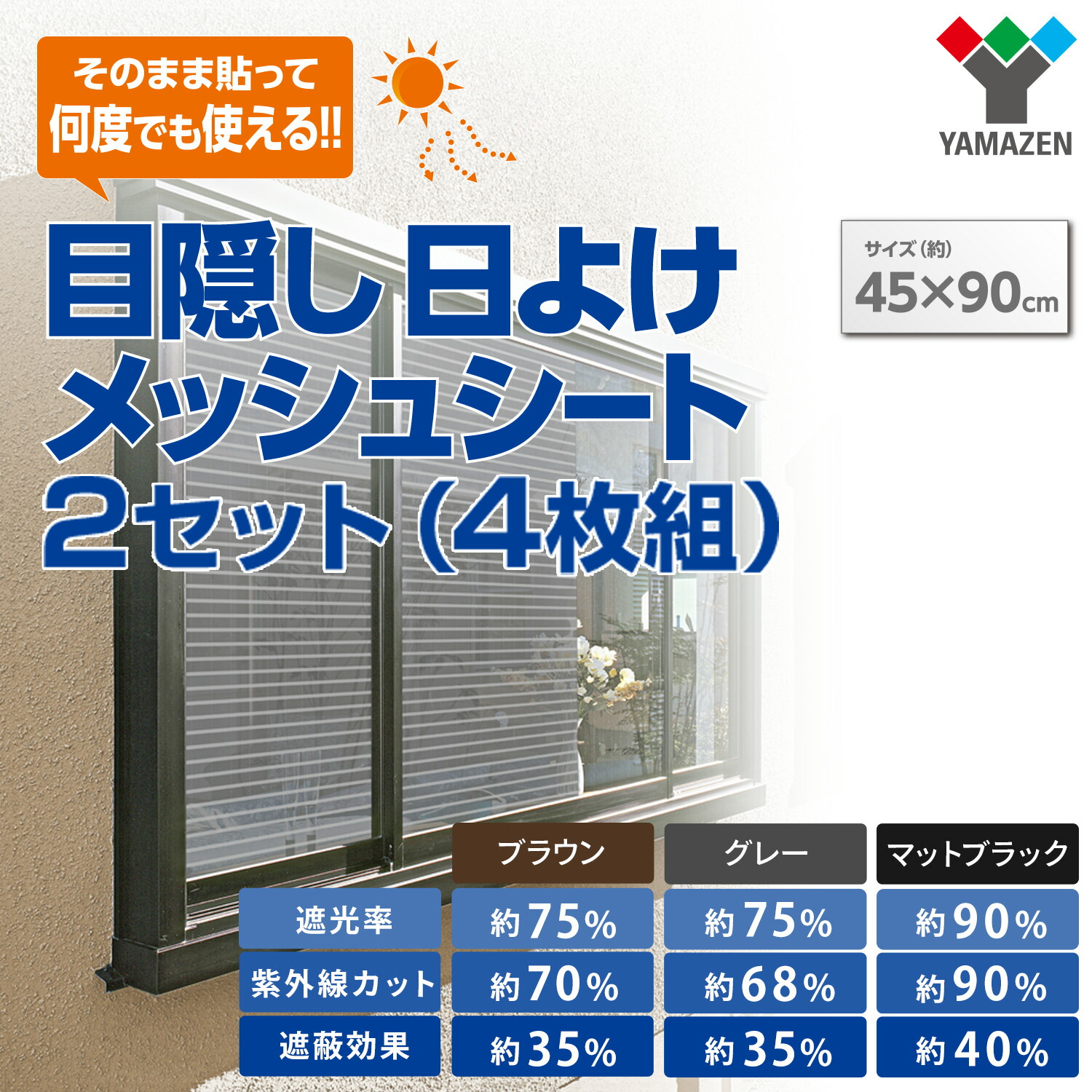 山善（YAMAZEN） 目隠し日よけメッシュシート 45×90cm 2セット(4枚組