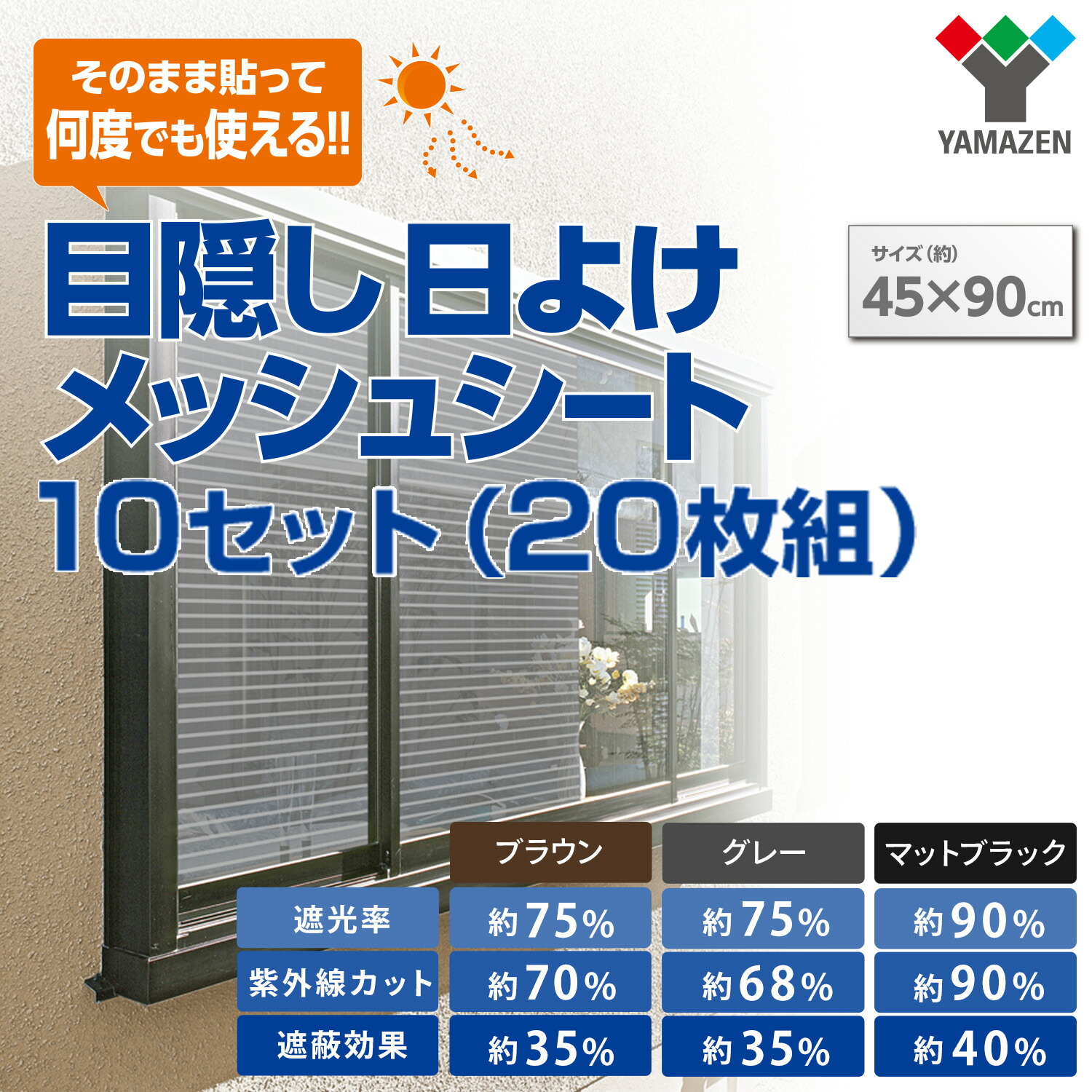 山善（YAMAZEN） 日よけメッシュシート 目隠し 45×90cm AMMS-9045N 10