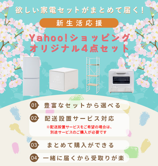 山善（YAMAZEN） 家電セット 一人暮らし 安い 4点 冷蔵庫 炊飯器