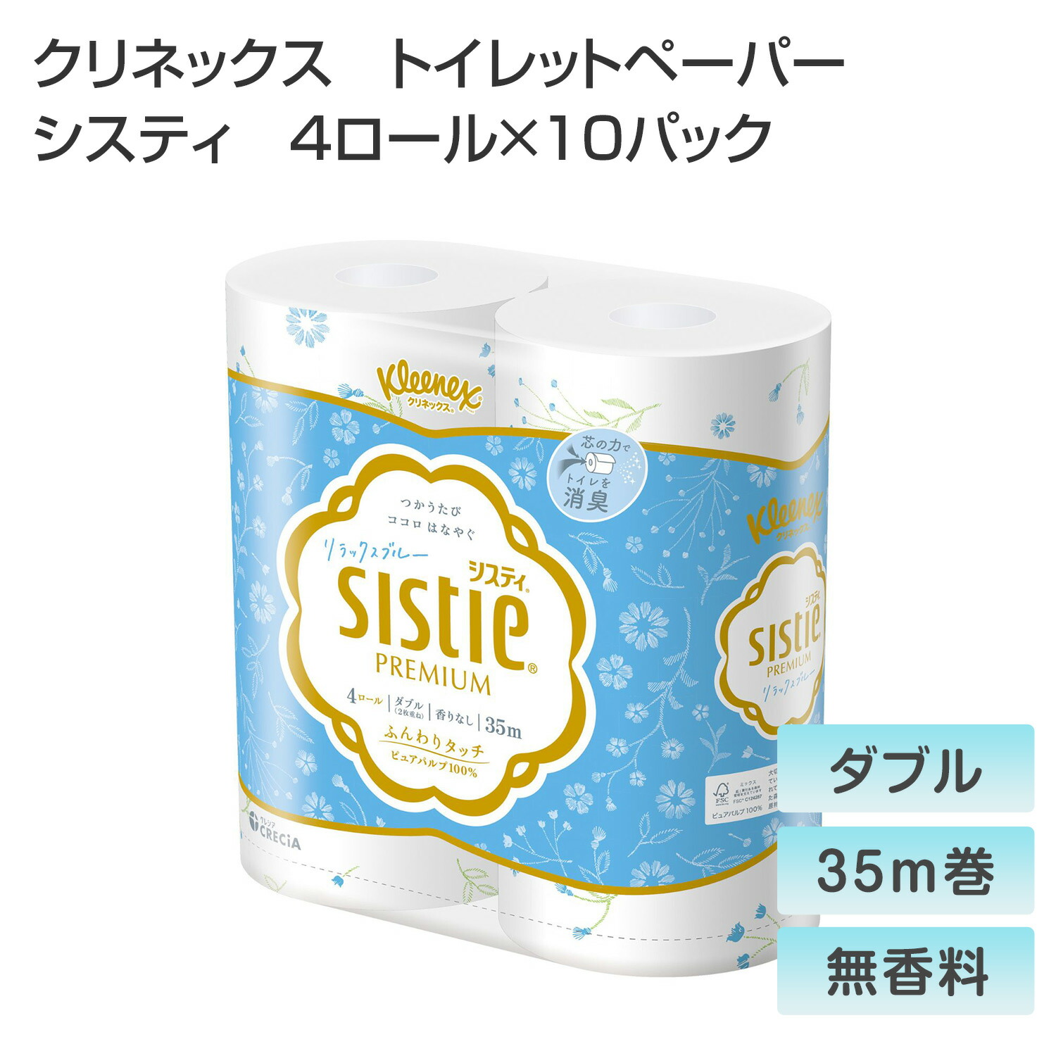 クリネックス トイレットペーパー システィ ダブル 無香料 4ロール×10