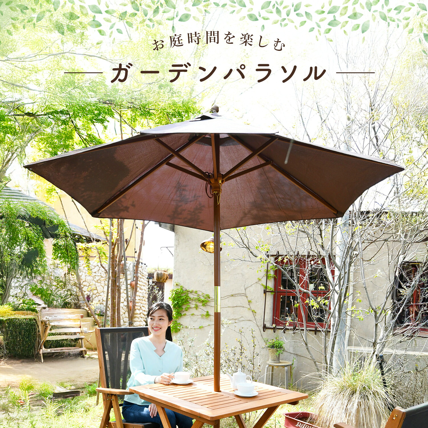 山善（YAMAZEN） ガーデンファニチャー ガーデンパラソル 木製パラソル