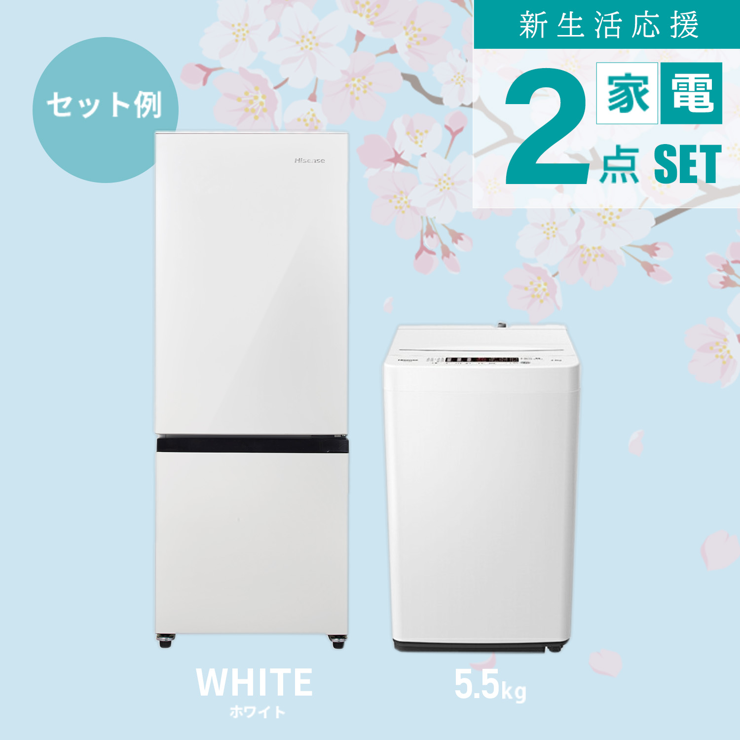 ハイセンス（HISENSE） 家電セット 2点 冷蔵庫 162L 洗濯機 5.5kg HR