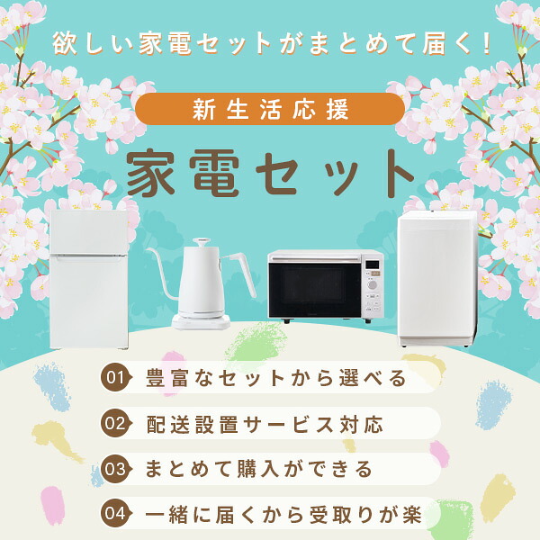 山善（YAMAZEN） 家電セット 一人暮らし 4点セット 冷蔵庫 157L 洗濯機