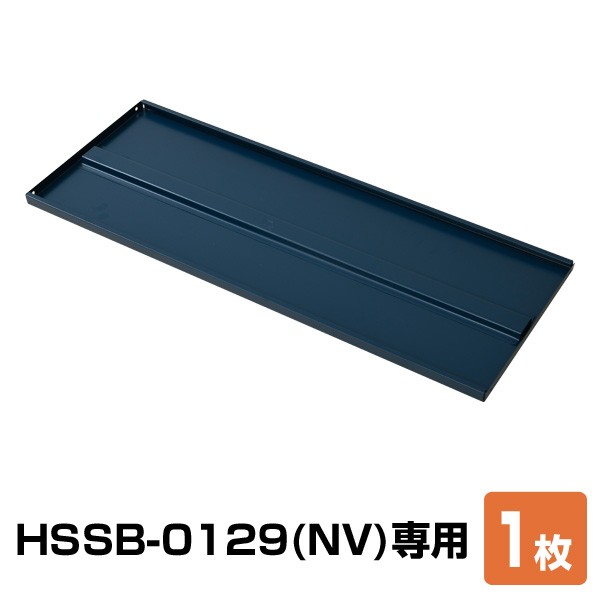 山善（YAMAZEN） 物置 屋外 追加棚板 1枚 物置き用 HSSB-0129(NV)専用