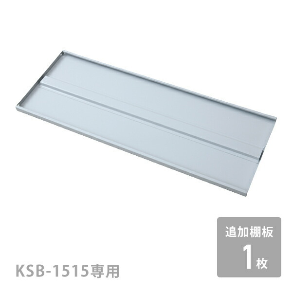 Amazon.co.jp: 山善(YAMAZEN) 追加棚板 1枚 物置き用 : DIY