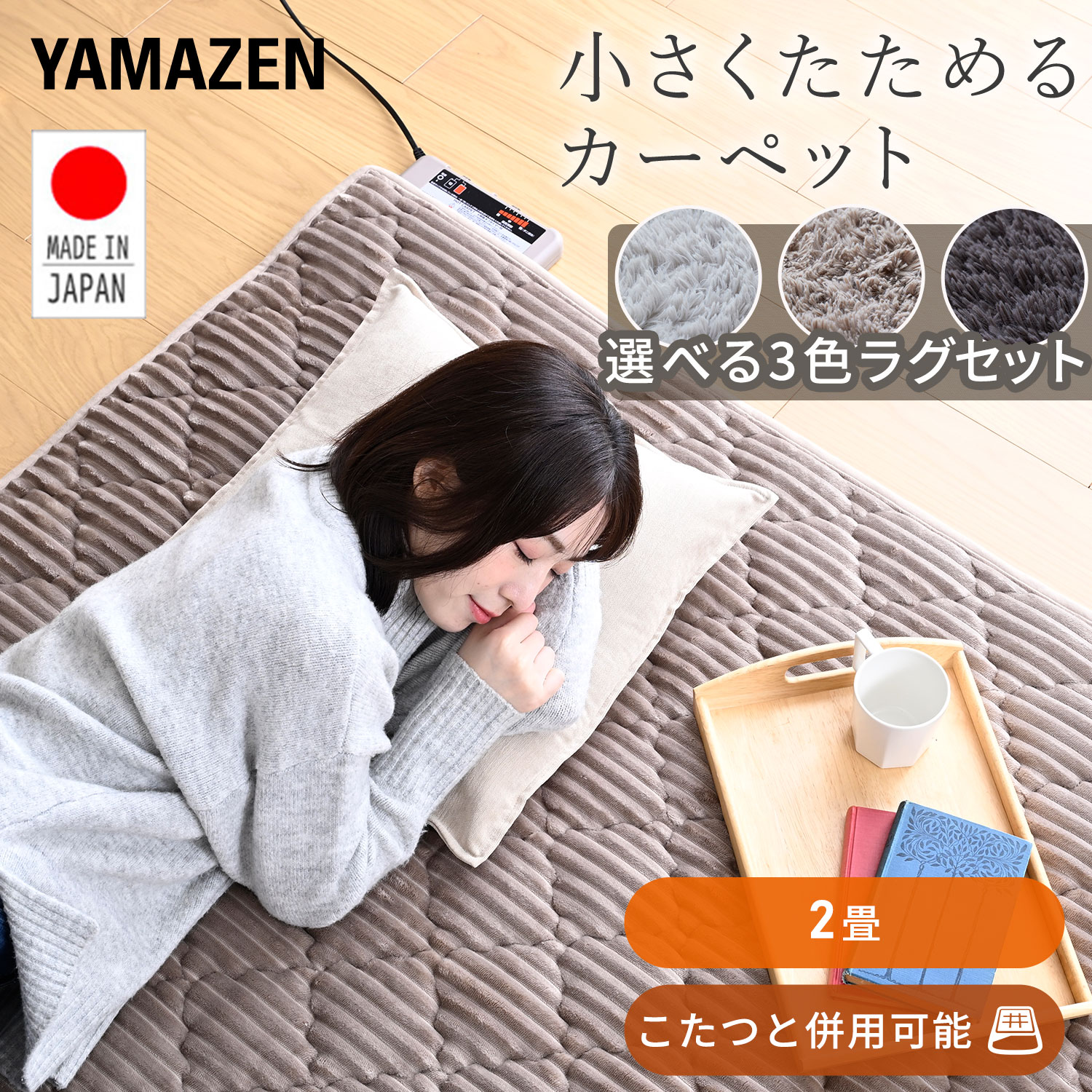 ホットカーペット 日本製 2畳 電気カーペット 本体 ラグセット カバー