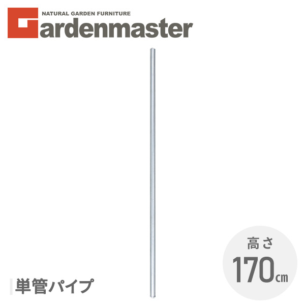山善（YAMAZEN） ガーデンフェンス アメリカンフェンス用 単管パイプ