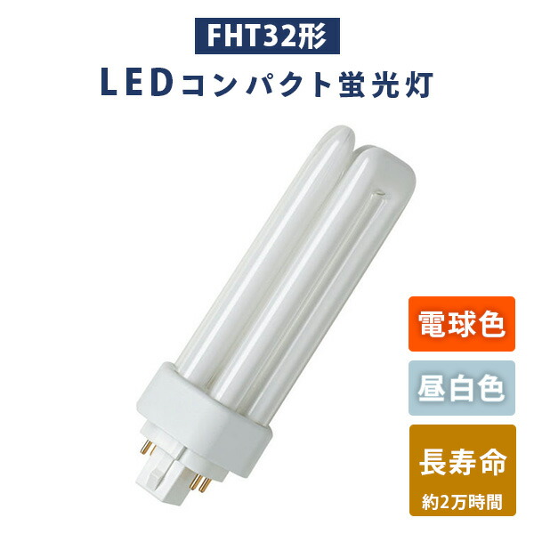 蛍光灯 FHT32形 コンパクト蛍光灯 (電球色/昼白色) 長寿命 蛍光ランプ