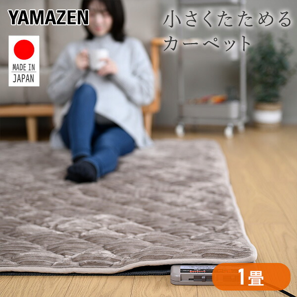 山善 日本製 ホットカーペット 本体 折りたたみ コンパクト収納 電気