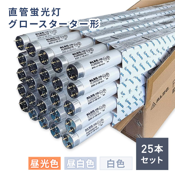 直管蛍光灯 グロースターター形 昼光色 昼白色 白色 蛍光ランプ 20形 1