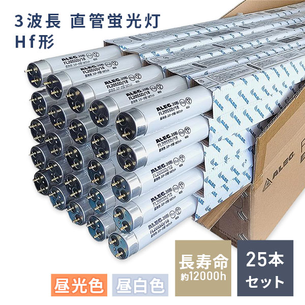 Hf直管蛍光灯(Hf器具専用)32形　25本セット 直管蛍光灯 Hf形3波長 昼光色 蛍光ランプ 32W形 1箱(25本入) : くらし