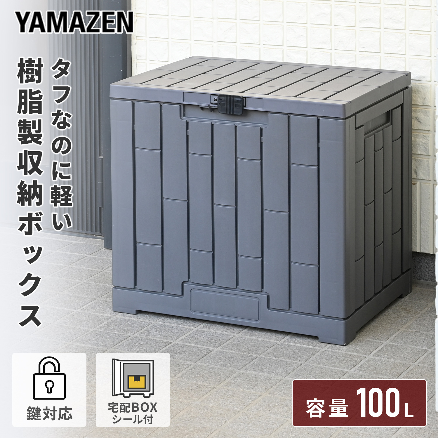 山善（YAMAZEN） 物置 宅配ボックス ストッカー 屋外 小型 収納 灯油缶