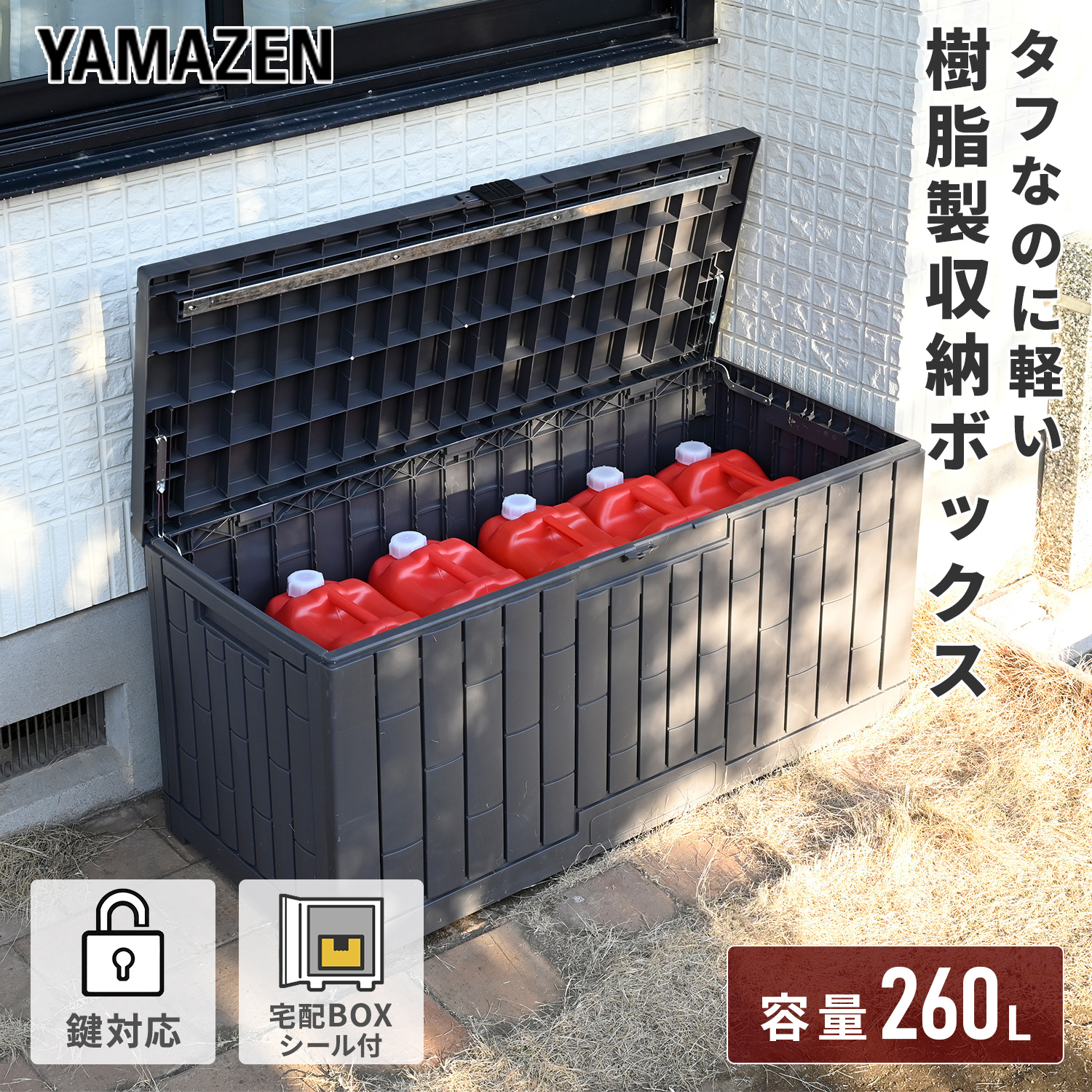 山善（YAMAZEN） 物置 宅配ボックス ストッカー 屋外 収納 灯油缶