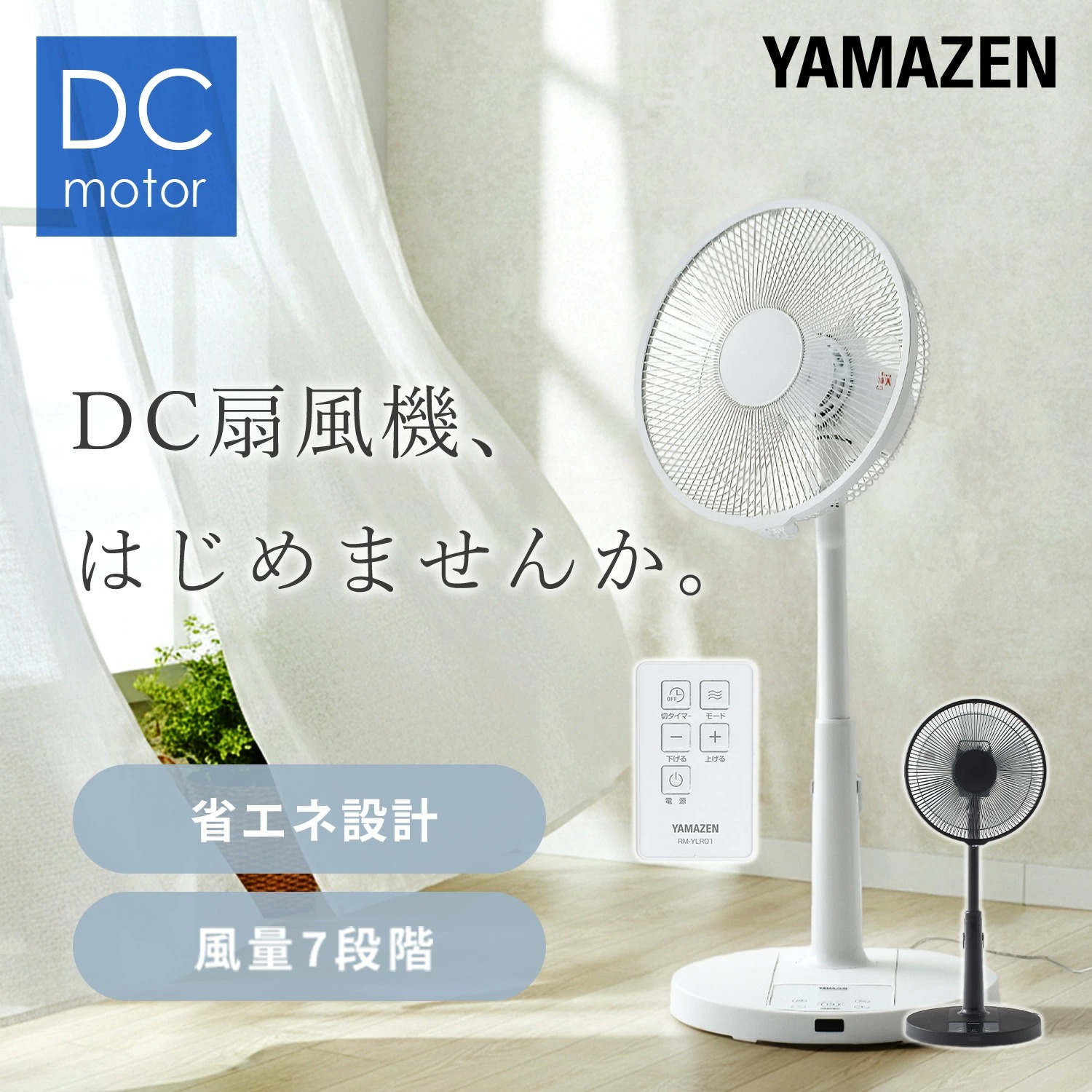 山善（YAMAZEN） 扇風機 dcモーター おしゃれ リビング扇風機 風量7
