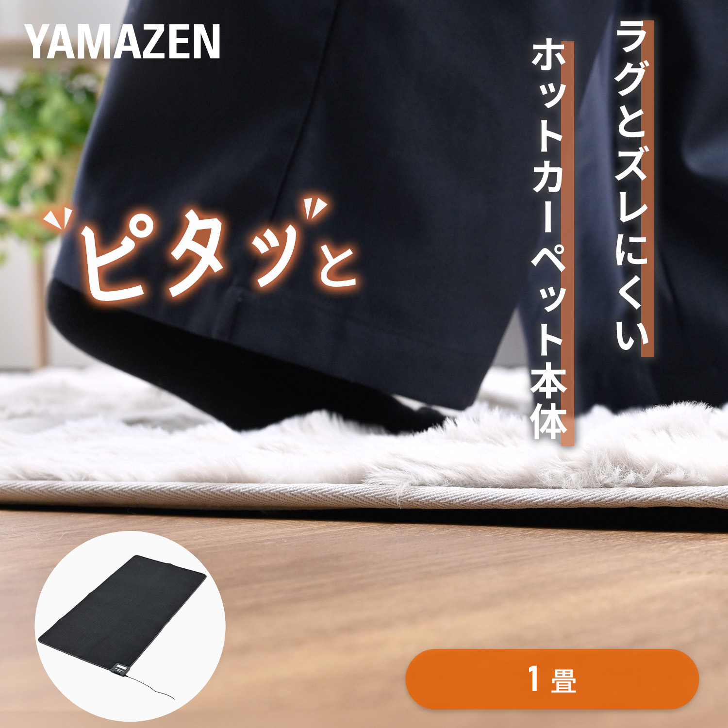 ホットカーペット 1畳 本体 170×85 節電 節約 山善 YAMAZEN ほかピタ