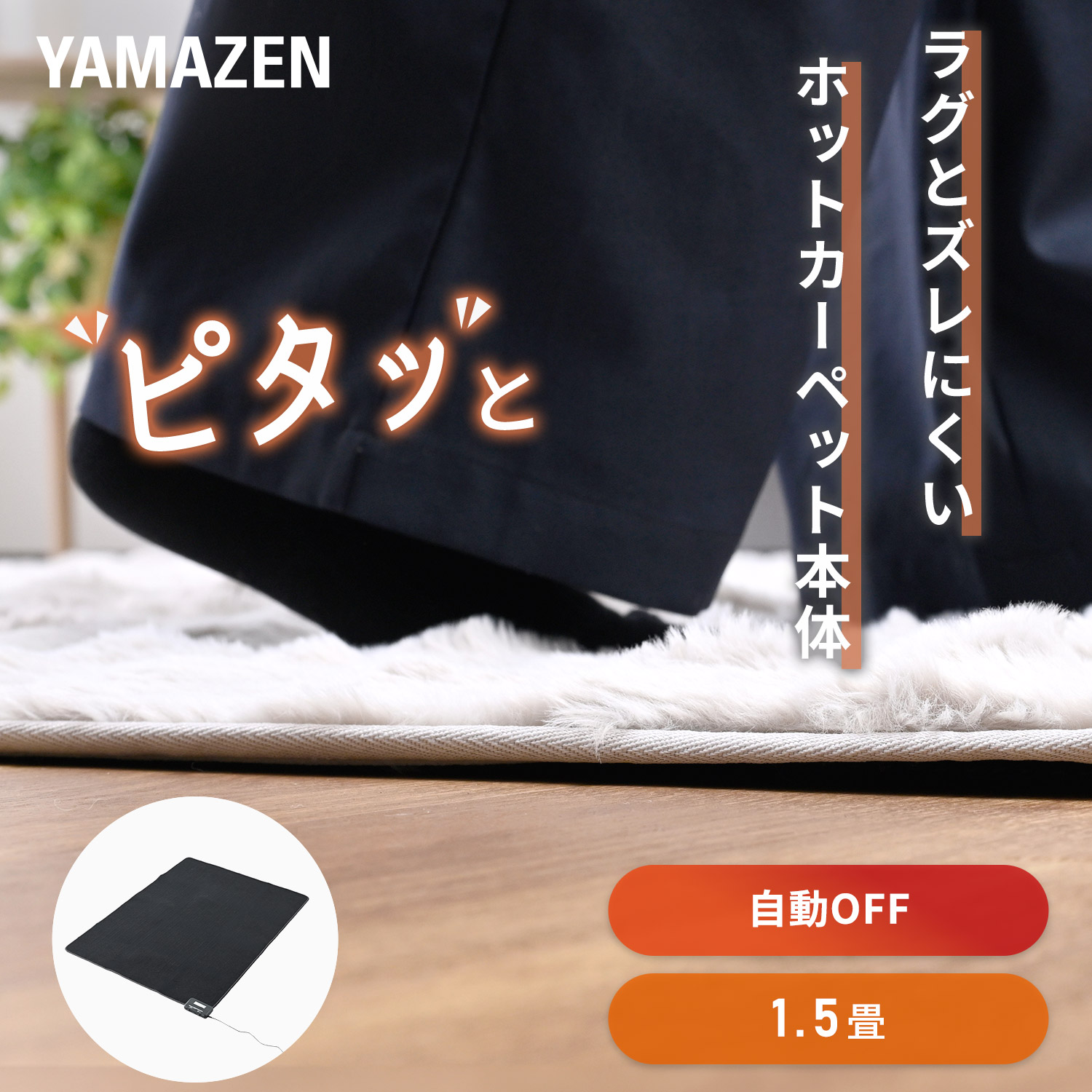 ホットカーペット 1.5畳 本体 170×120 節電 節約 山善 YAMAZEN ほか