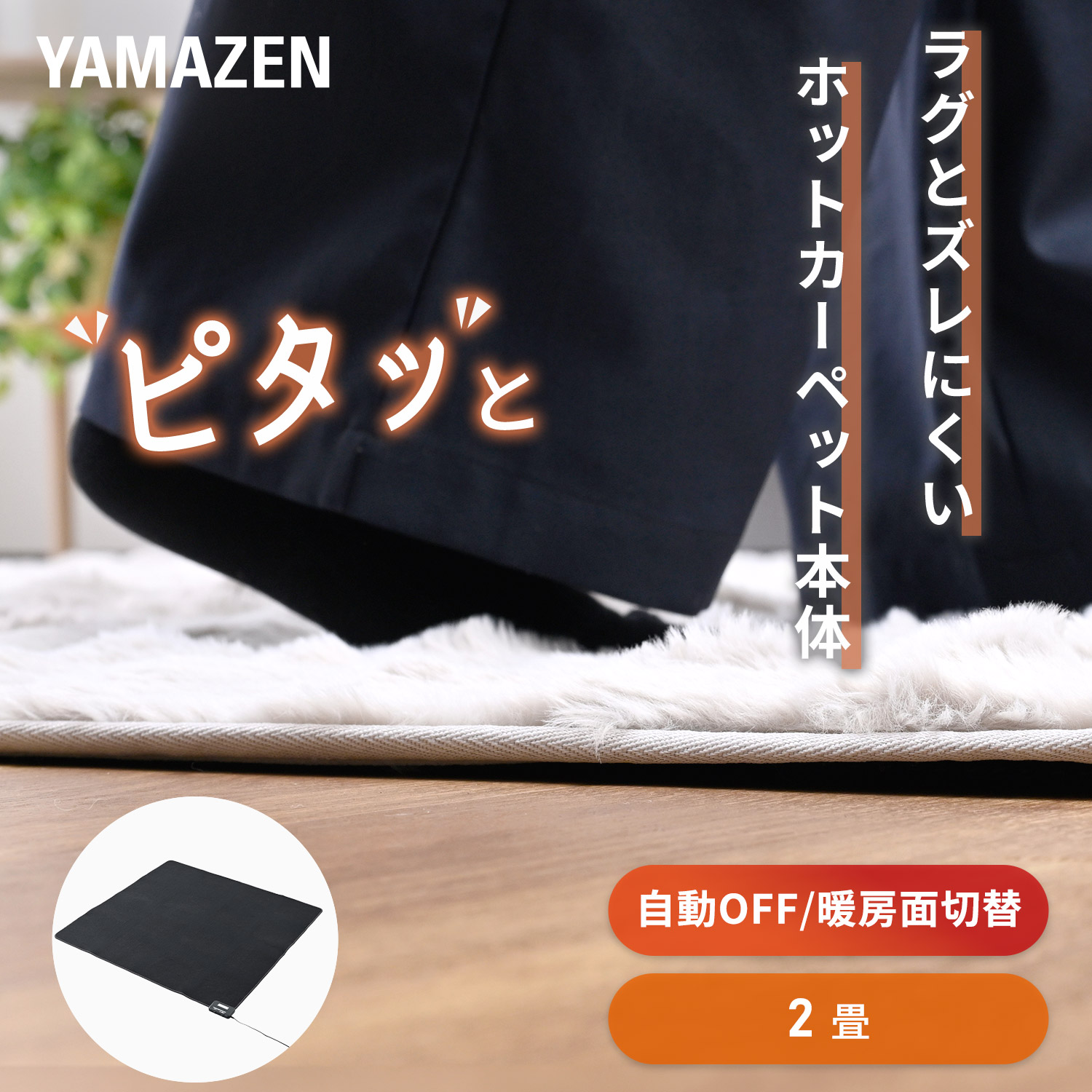ホットカーペット 2畳 本体 170×170 節電 節約 山善 YAMAZEN ほかピタ