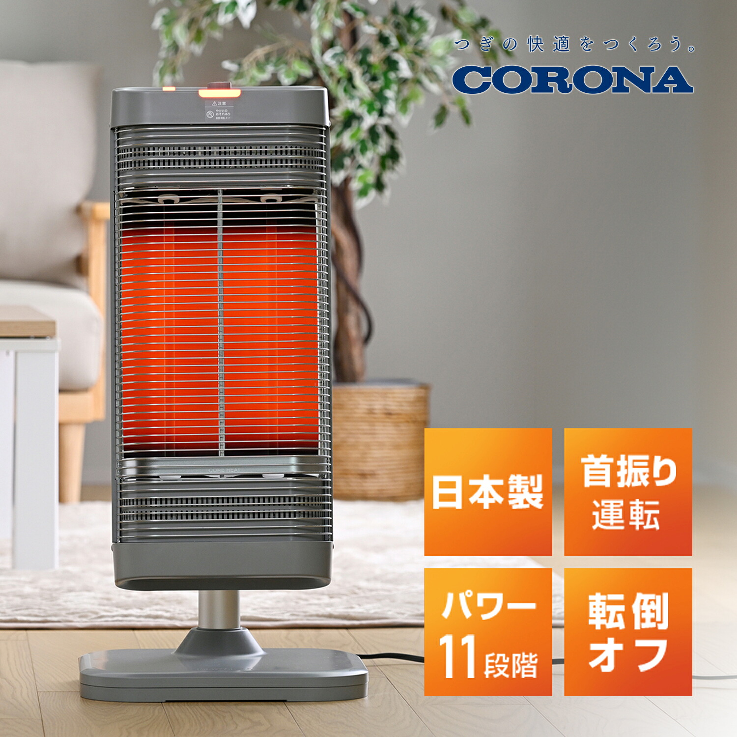 CORONA（コロナ） ヒーター シーズヒーター コアヒート 遠赤外線 左右