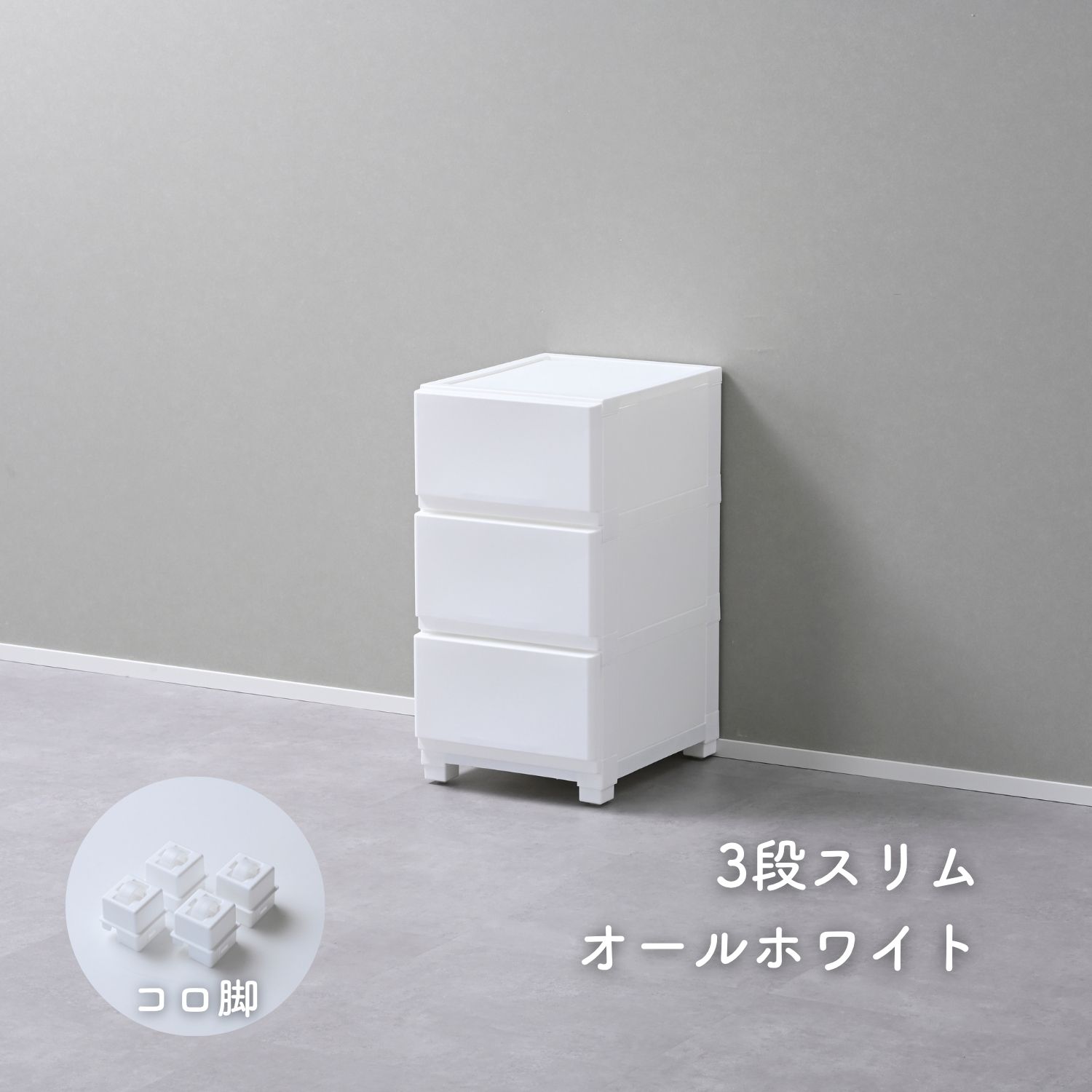 中が透けない 壁付き チェスト スリム 3段 幅34 日本製 収納ケース