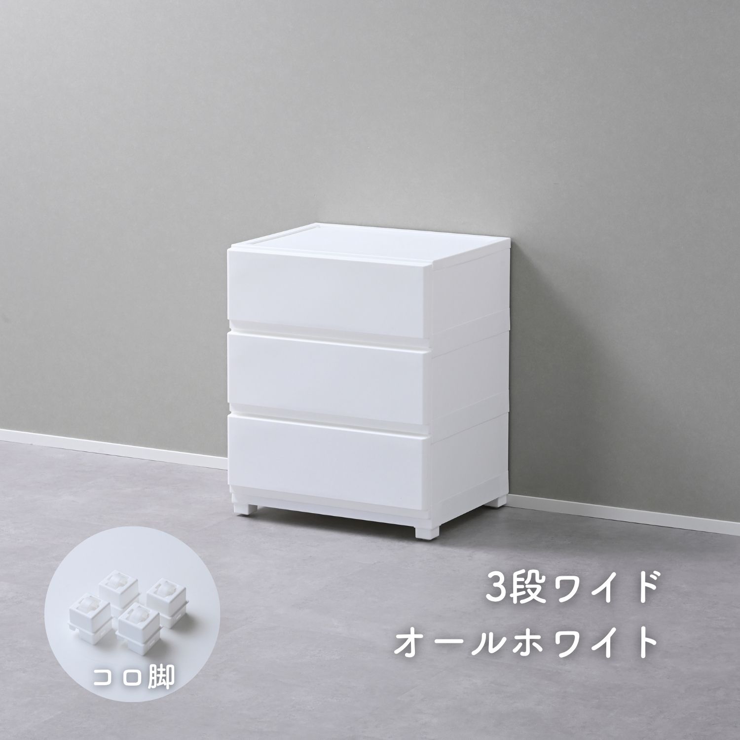 ホコリが入りにくい 壁付き チェスト ワイド 3段 幅54 奥行41.7 高さ