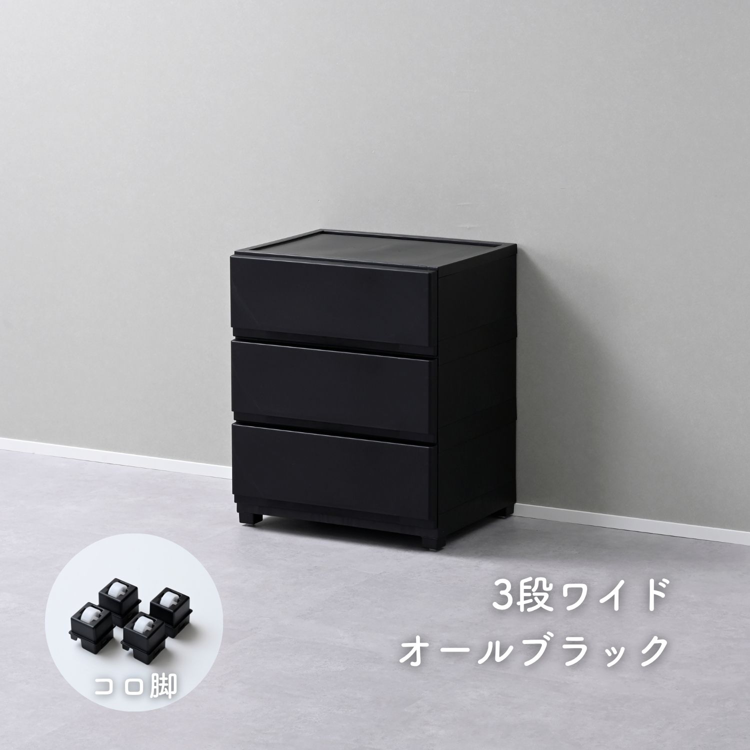 ホコリが入りにくい 壁付き チェスト ワイド 3段 幅54 奥行41.7 高さ