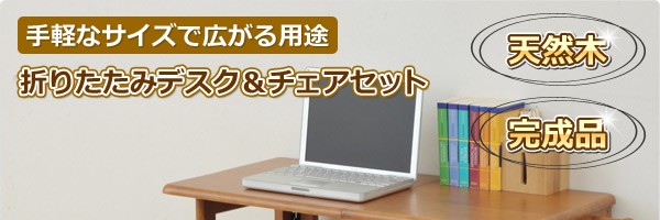 折りたたみデスク＆チェアセット 木製 WDC-8845(BR) ブラウン 折りたたみデスク 折りたたみチェア ミシン台 パソコンデスク パソコンラック  机 椅子 山善 YAMAZEN 【送料無料】 | くらしのｅショップ