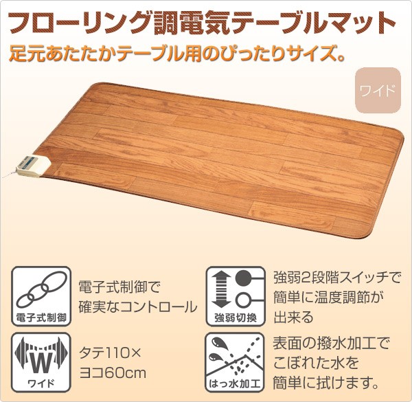 くらしのeショップ フローリング調 電気テーブルマット (60×110cm) KWM113WB フローリング調ホットカーペット 電気