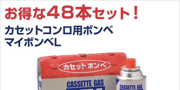 カセットボンベ ガスボンベ 48本 ニチネン カセットコンロ用ボンベ