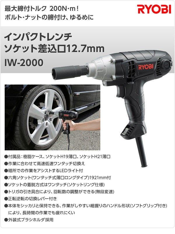 インパクトレンチ ソケット差込口12.7mm IW-2000 インパクトレンチ