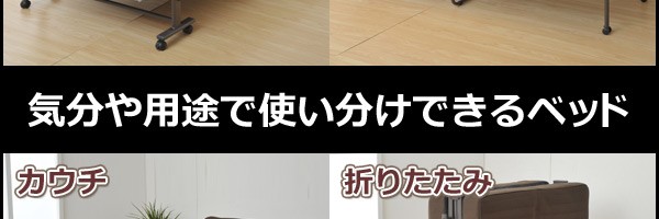 気分や用途で使い分けできるベッド