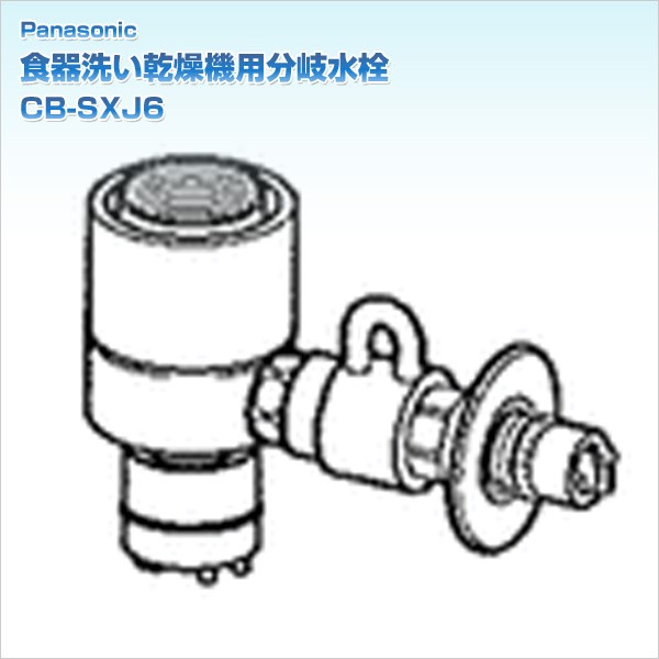 食器洗い乾燥機用分岐水栓 CB-SXJ6 : q2147 : くらしのeショップ