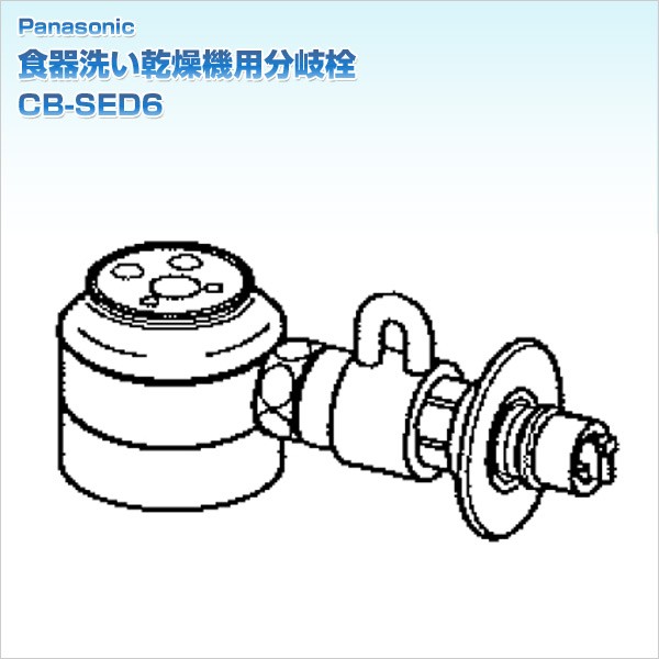 食器洗い乾燥機用分岐栓 CB-SED6 : q2148 : くらしのeショップ - 通販