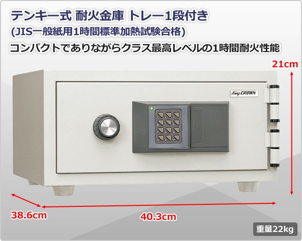 開梱設置無料】日本製 ボタン式 テンキー 耐火金庫 (トレー1段付き