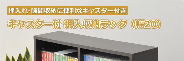 キャスター付き 押入れ収納ラック(幅20) CSR-7520(DBR) ダークブラウン