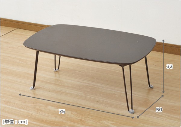 折りたたみローテーブル(75×50) MPML-7550(DBR) ダークブラウン(木目調) 折りたたみテーブル ローテーブル リビング