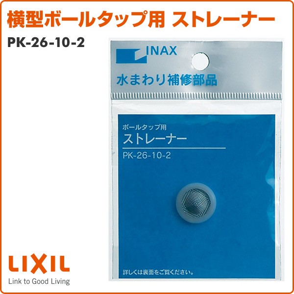 にも様2 INAX 横型ボールタップ用 ストレーナー PK-26-10-2 ボールタップ