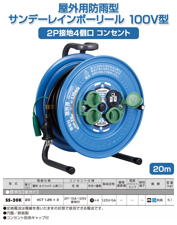 屋外用防雨型サンデーレインボーリール 100V型 20m 2P接地4個口